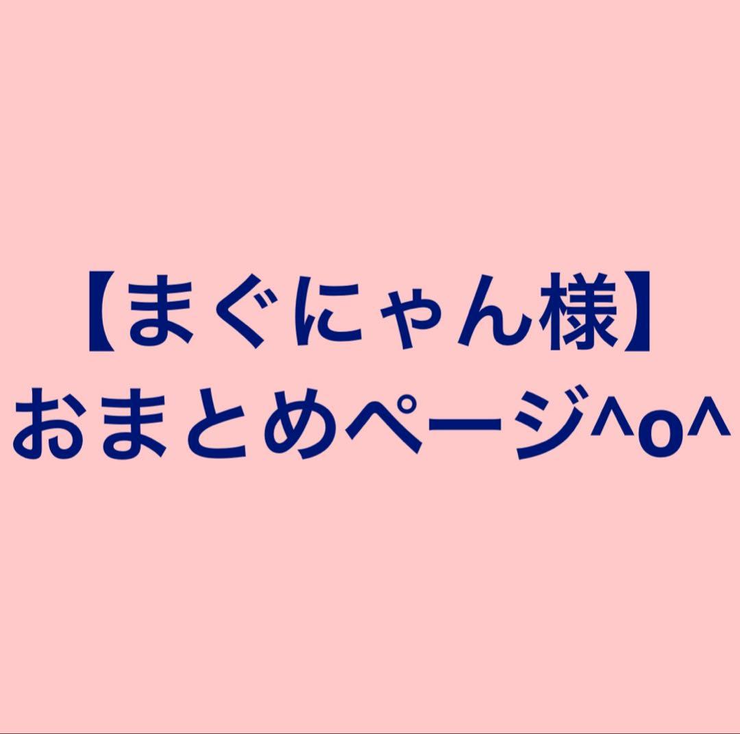 【まぐにゃん様】おまとめページ^o^