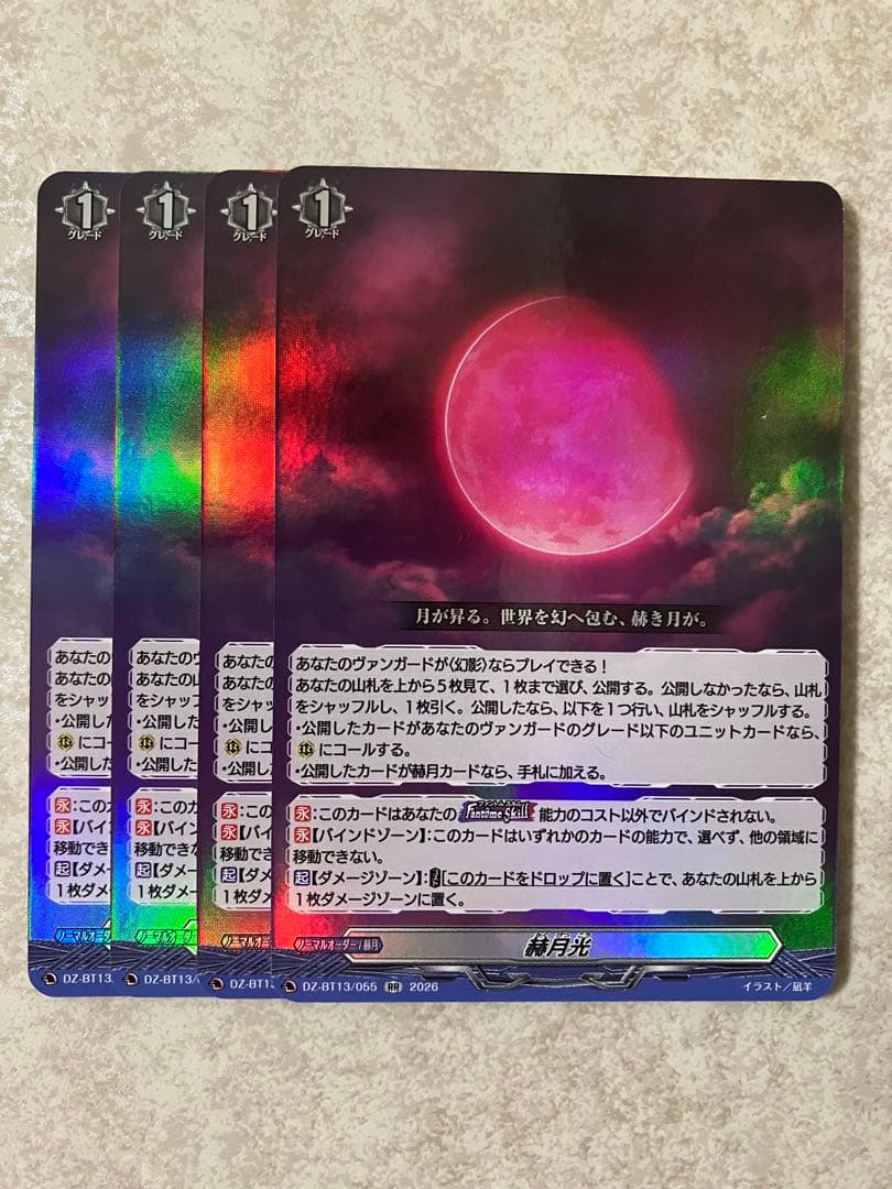 ヴァンガード　幻真星戦　赫月光　4枚セットRR