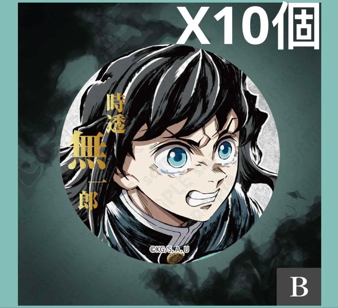 鬼滅の刃 コミケC107webくじ E賞 缶バッジB 涙　時透無一郎10個セット