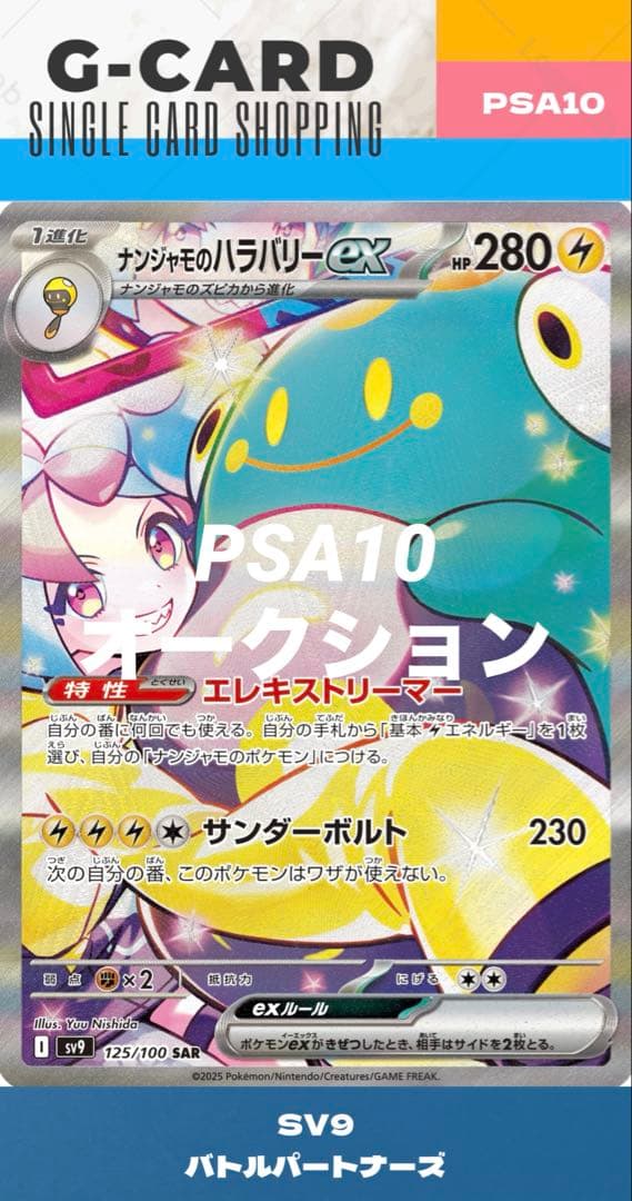 【バトルパートナーズ】ナンジャモのハラバリーex《PSA10》