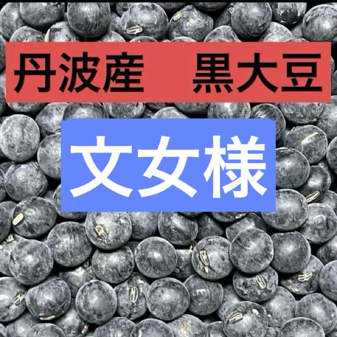 丹波産　黒大豆・大納言小豆