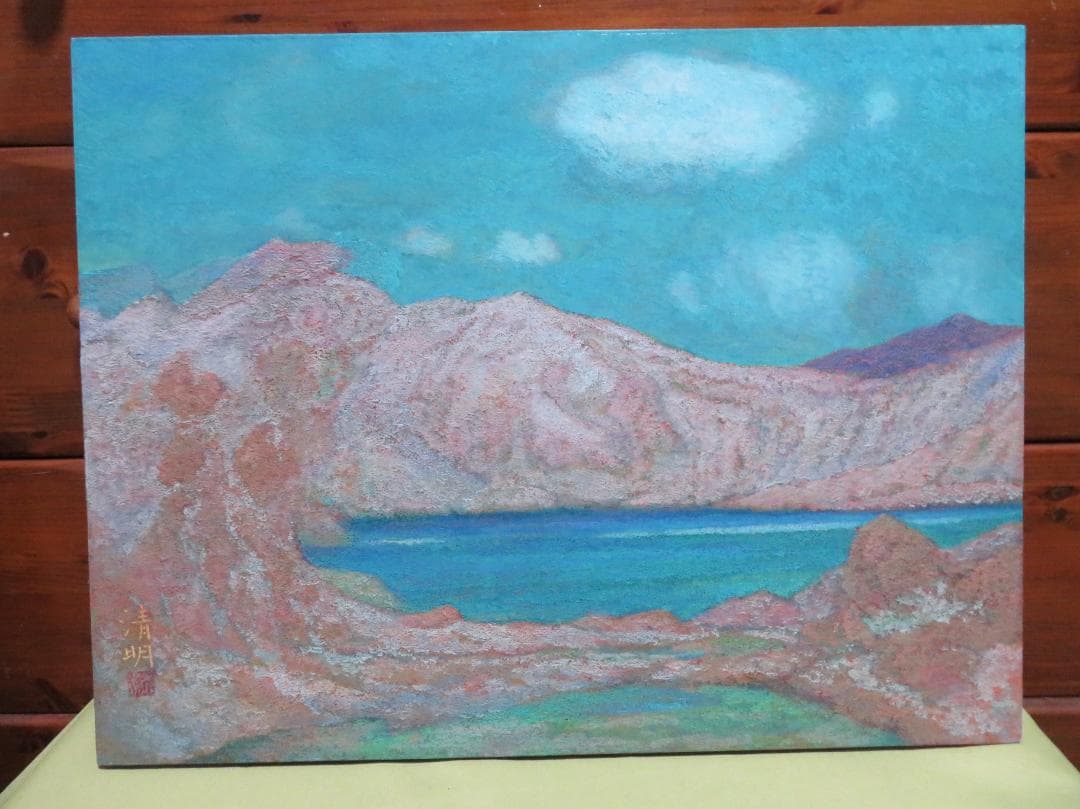 ◆桑原 清明　「白根山湖」　日本画　P10号　日展会友　日展特選　師：山口蓬春◆