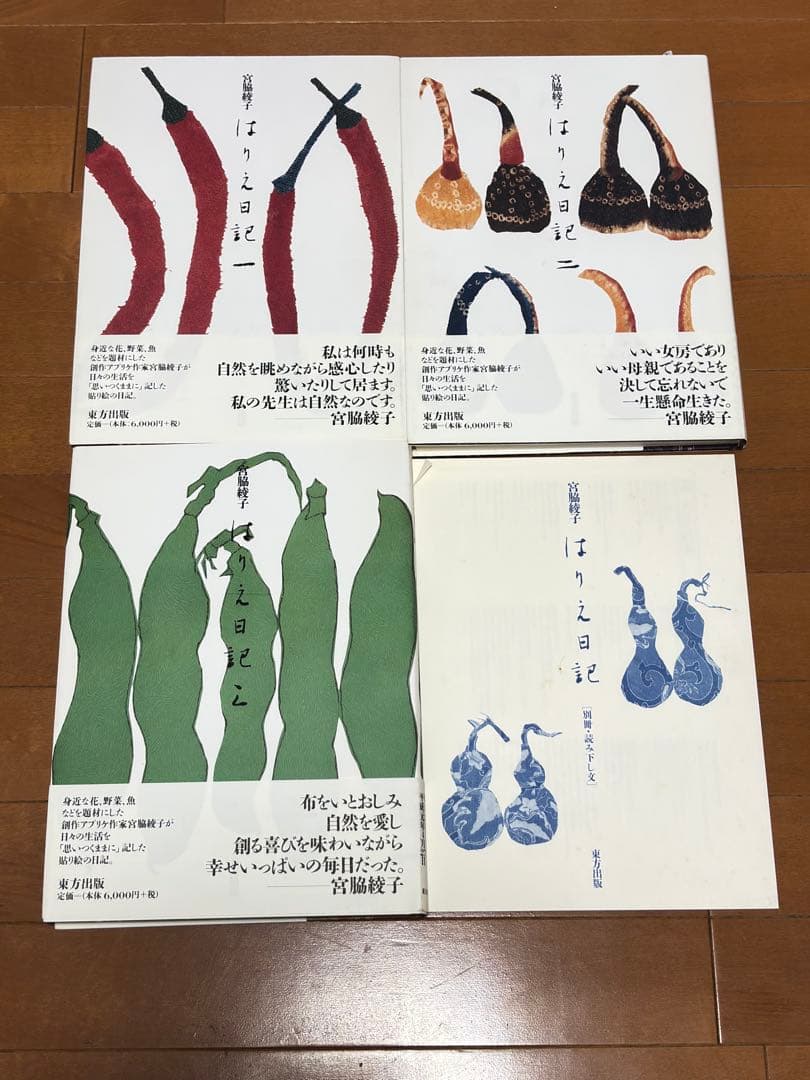 宮脇綾子　はりえ日記 全3巻