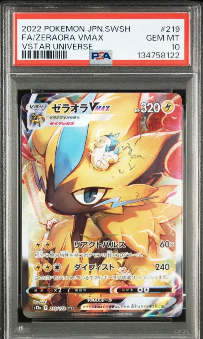 PSA10 FULL ART/ZERAORA VMAX ゼラオラvmax