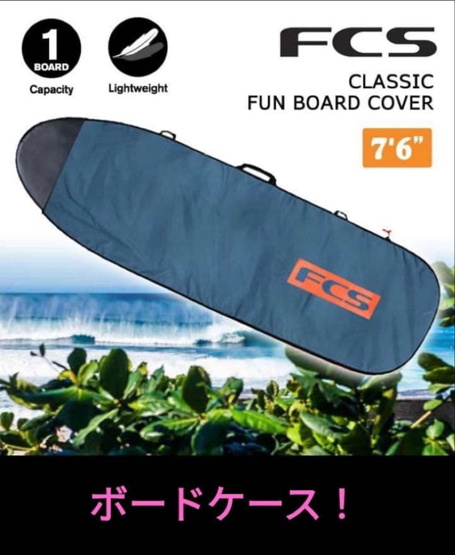 ボードケース⭐FCS⭐CLASSIC FUN BOARD COVER 7’6
