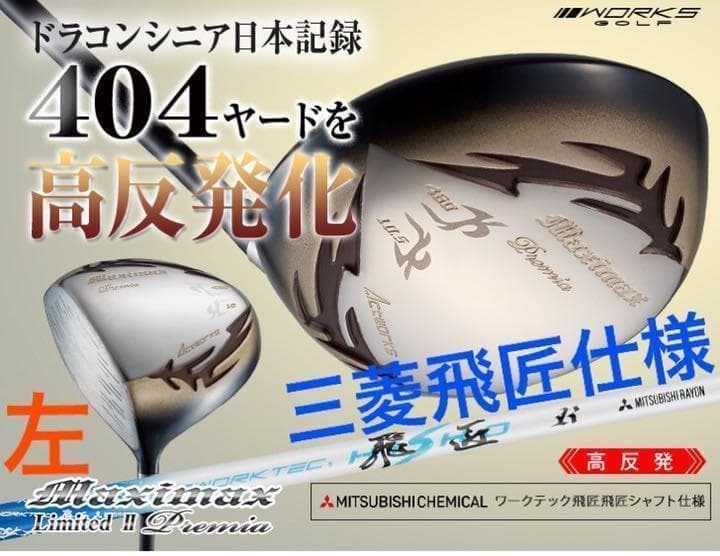 【左レフティ】404Yの高反発■ マキシマックス LTD2プレミア 三菱飛匠仕様