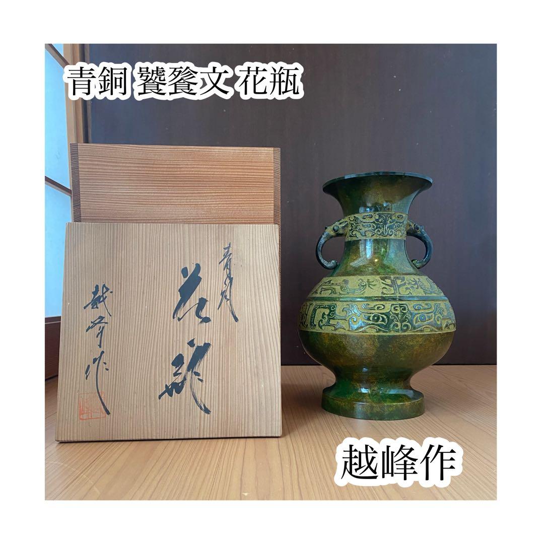 青銅 饕餮文 双耳 花瓶 越峰作 高岡銅器 未使用保管品