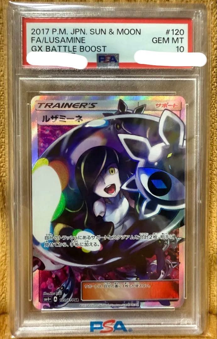 ルザミーネ sr PSA10