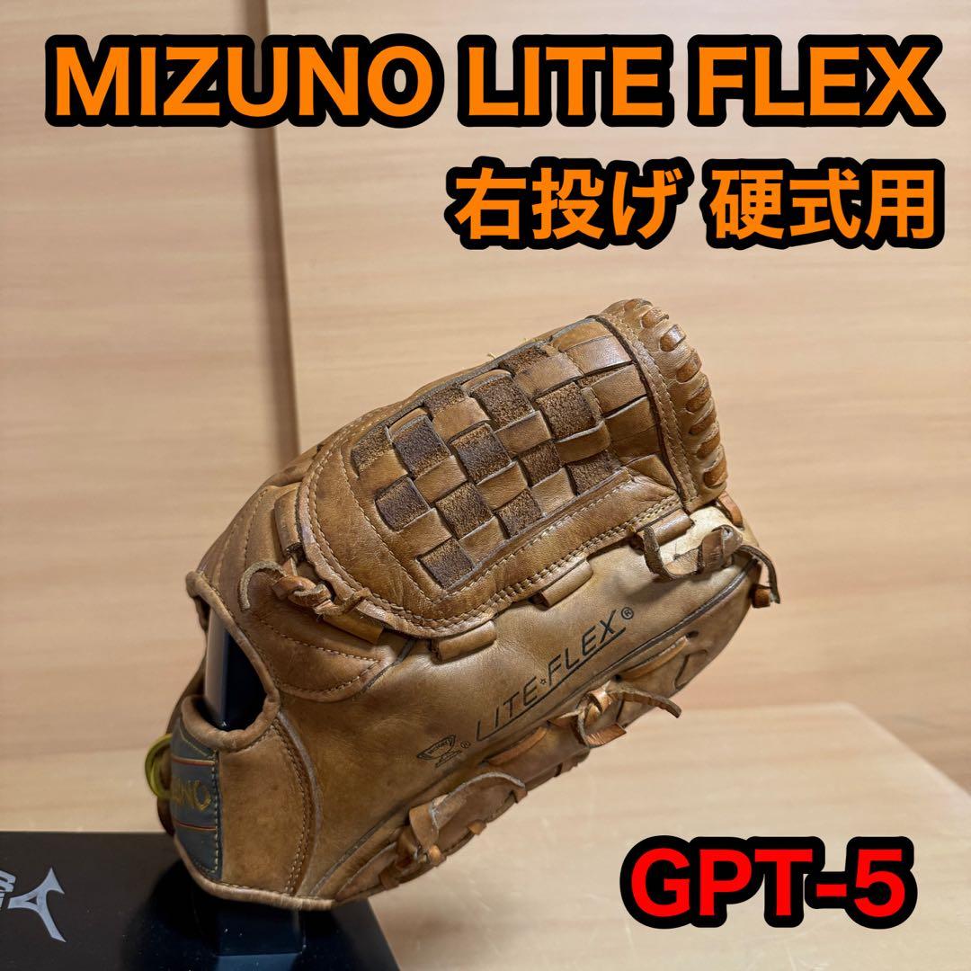 MIZUNO ミズノ ライトフレックス 右投げ 硬式用 野球 グローブ