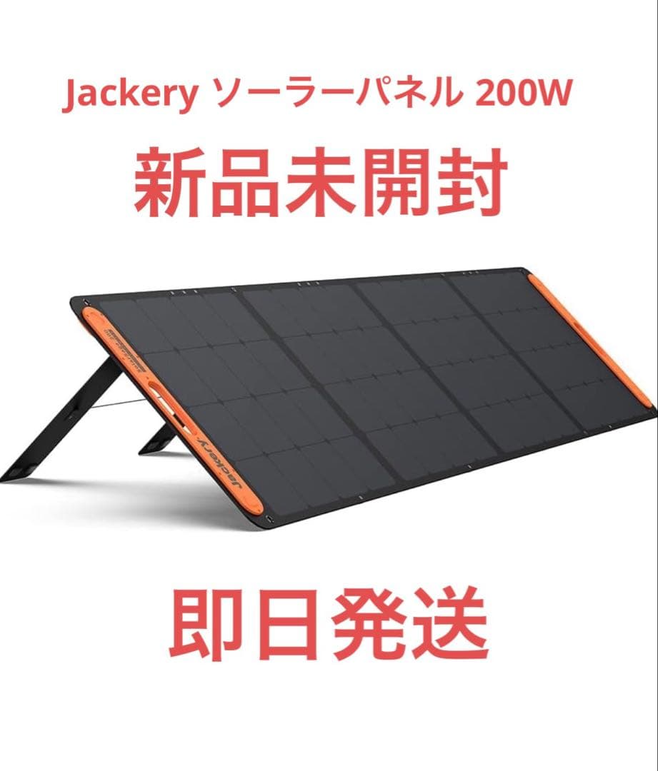 【新品未開封】Jackery ソーラーパネル SolarSaga 200W