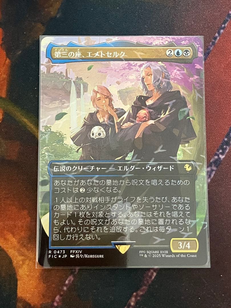 MTG チョコボバンドル 第三の座、エメトセルク