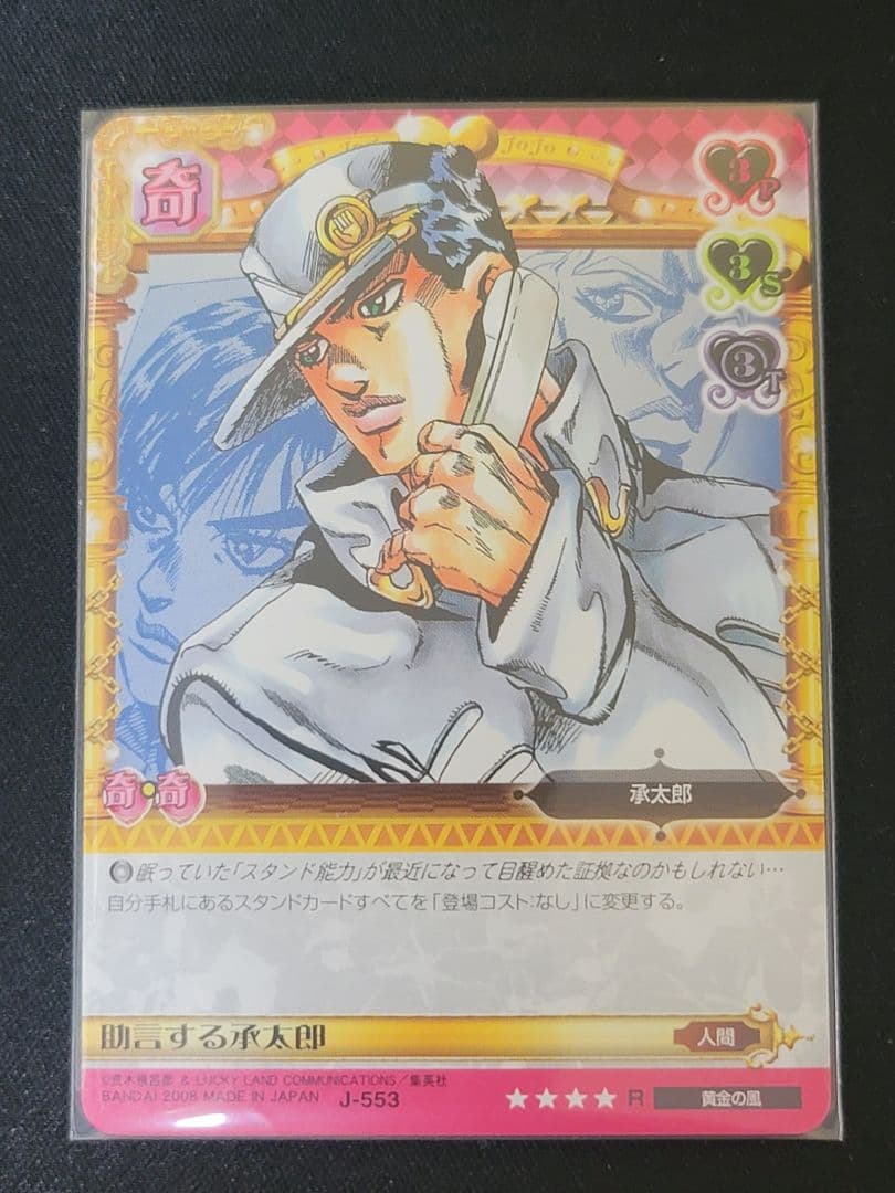 ジョジョの奇妙な冒険　ABC　J-553　助言する承太郎