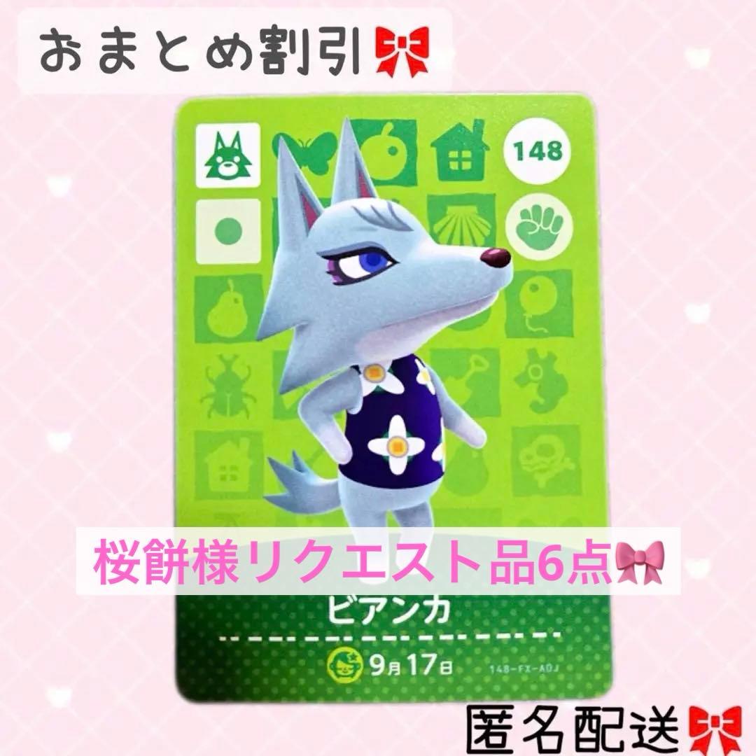 桜餅様リクエスト品6点♡ どうぶつの森 amiiboカード あつ森