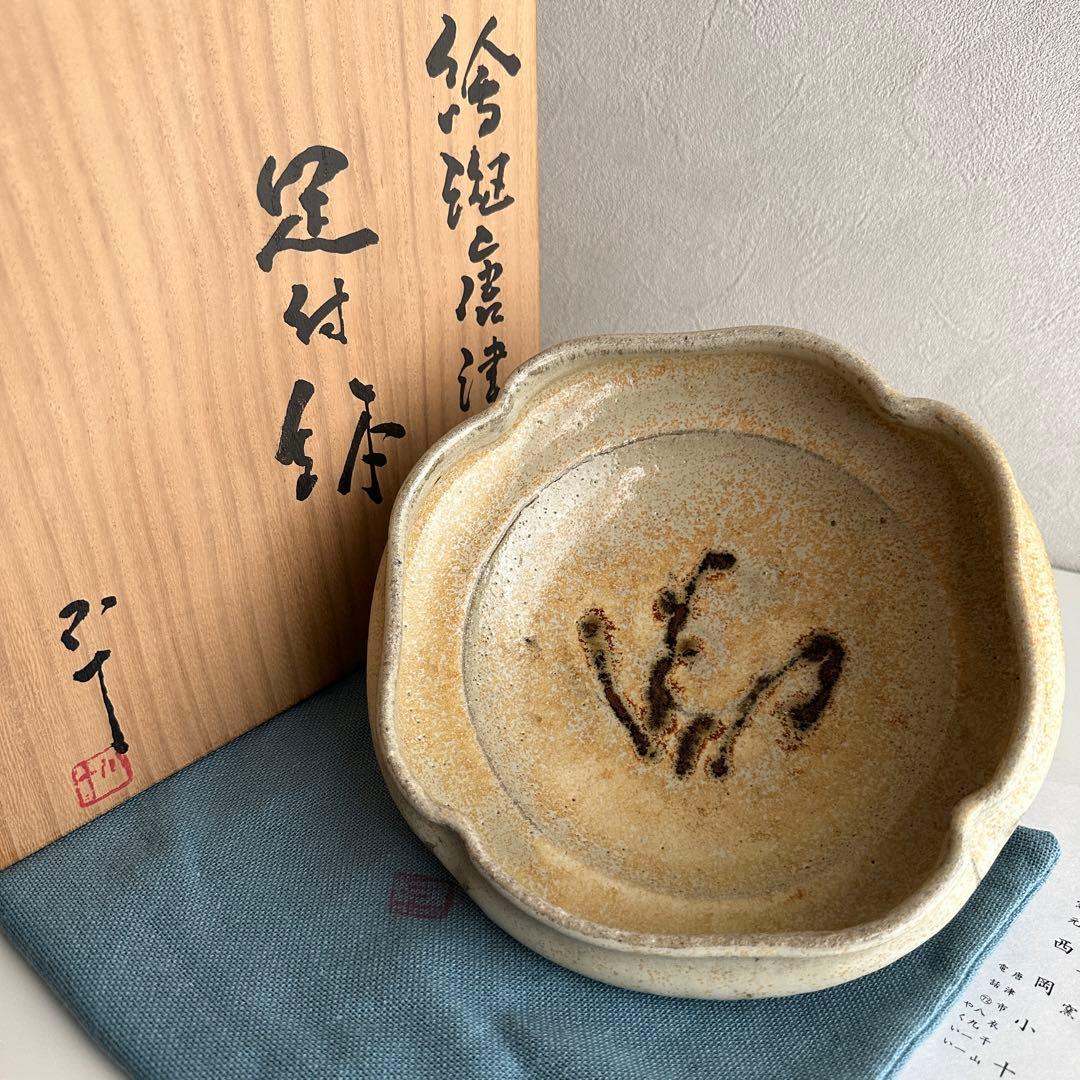 西岡小十 唐津 絵斑唐津 足付鉢 共箱
