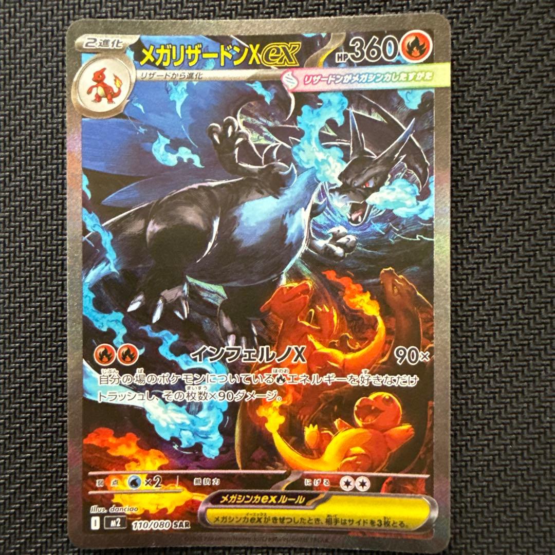 メガリザードンX ex SAR 美品