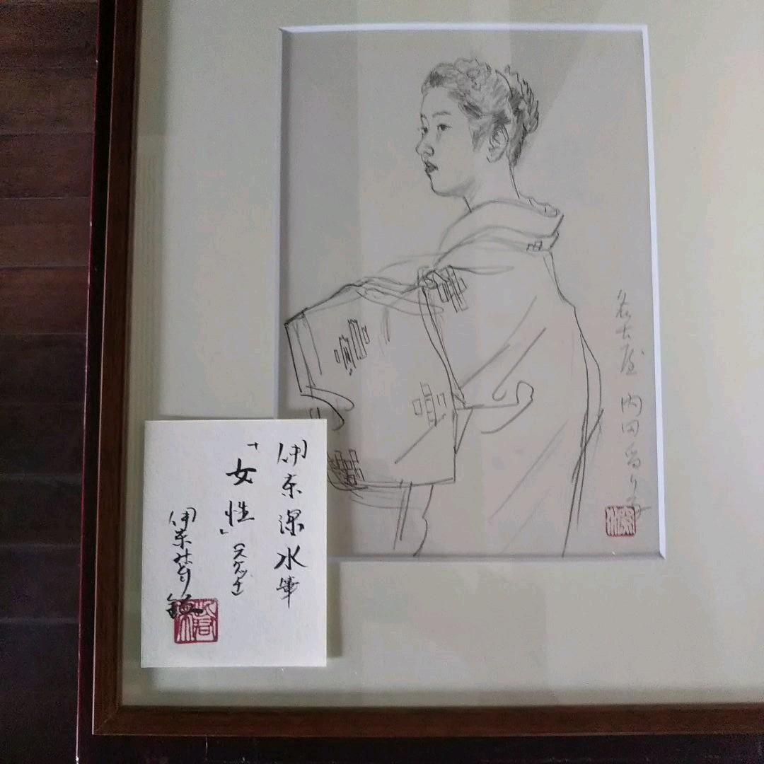 伊東深水 真筆作品 女性像