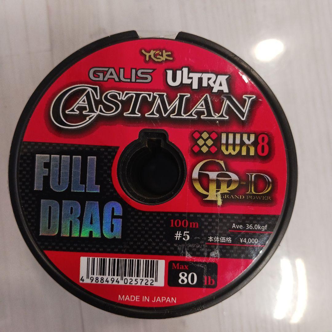 【格安】YGK ガリスウルトラキャストマン8本組 フルドラグ 5号 500m連結