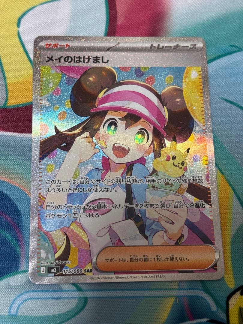 【センタリング良好】メイのはげまし SAR (115/080) ※24時間発送