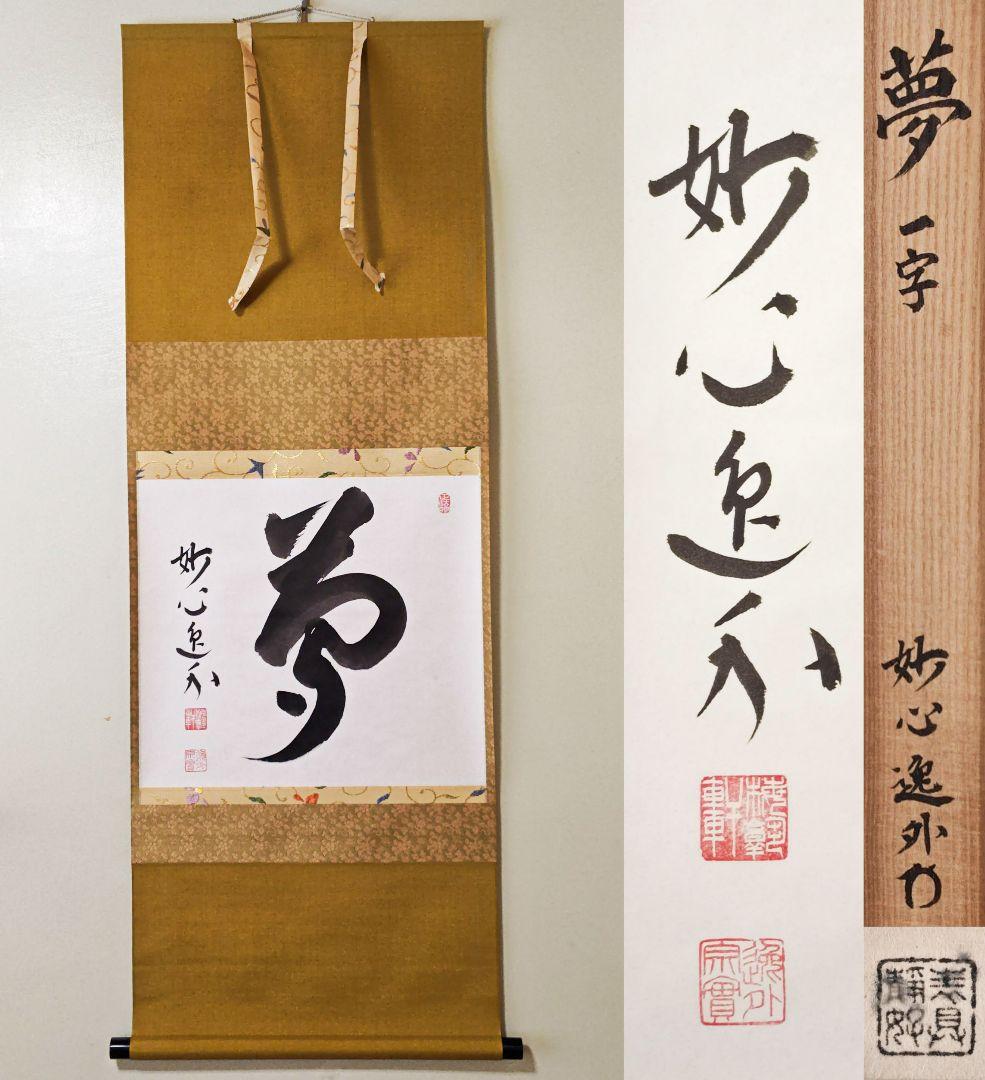 玄々 妙心寺派管長【梶浦逸外】中島静好堂表具『夢』紙本 横物 桐共箱 掛軸