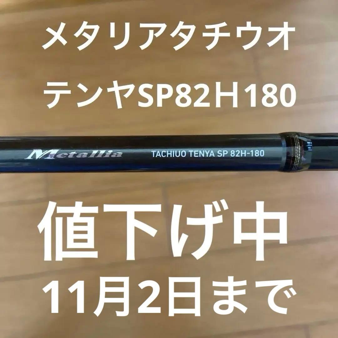 値下げ中　ダイワ　メタリア　タチウオ　テンヤSP 82H－180
