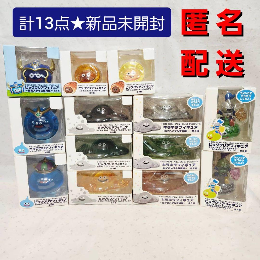 ドラゴンクエスト　ビッグクリアフィギュア　キラキラフィギュア　まとめ売り　13点