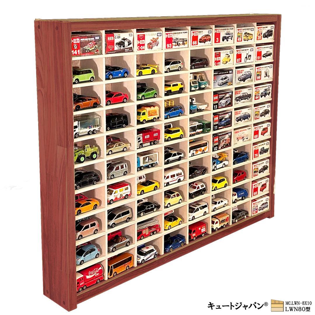 お片付け ミニカーケース 扉なし トミカ１６０台収納 マホガニ色塗装 日本製