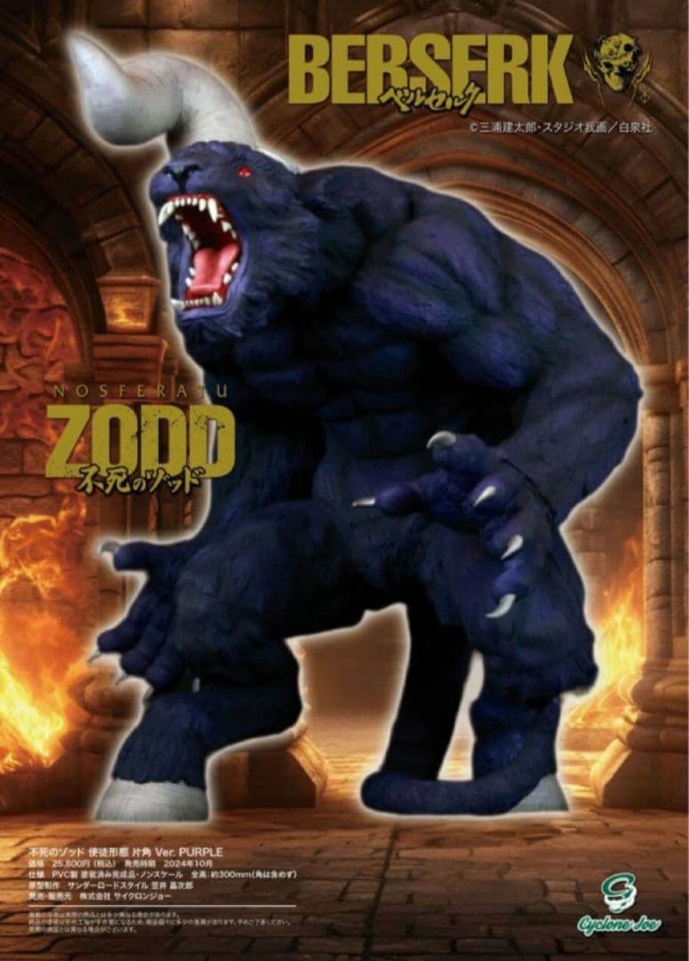 サイクロンジョー　不死のゾッド　片角ver. Purpleカラー　開封品