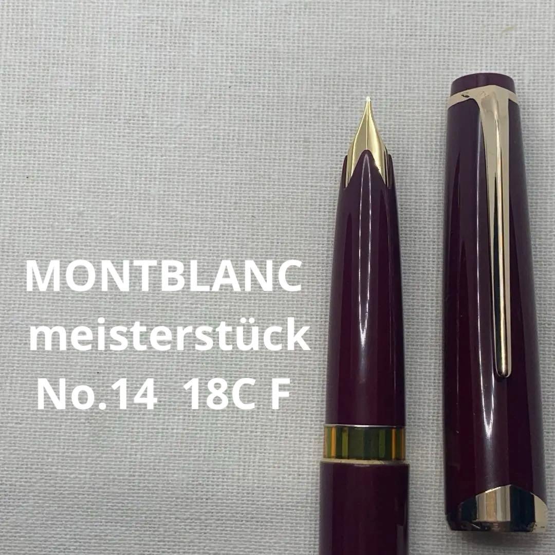 【希少良品】モンブラン no.14 ボルドー 18C F 万年筆　2桁シリーズ