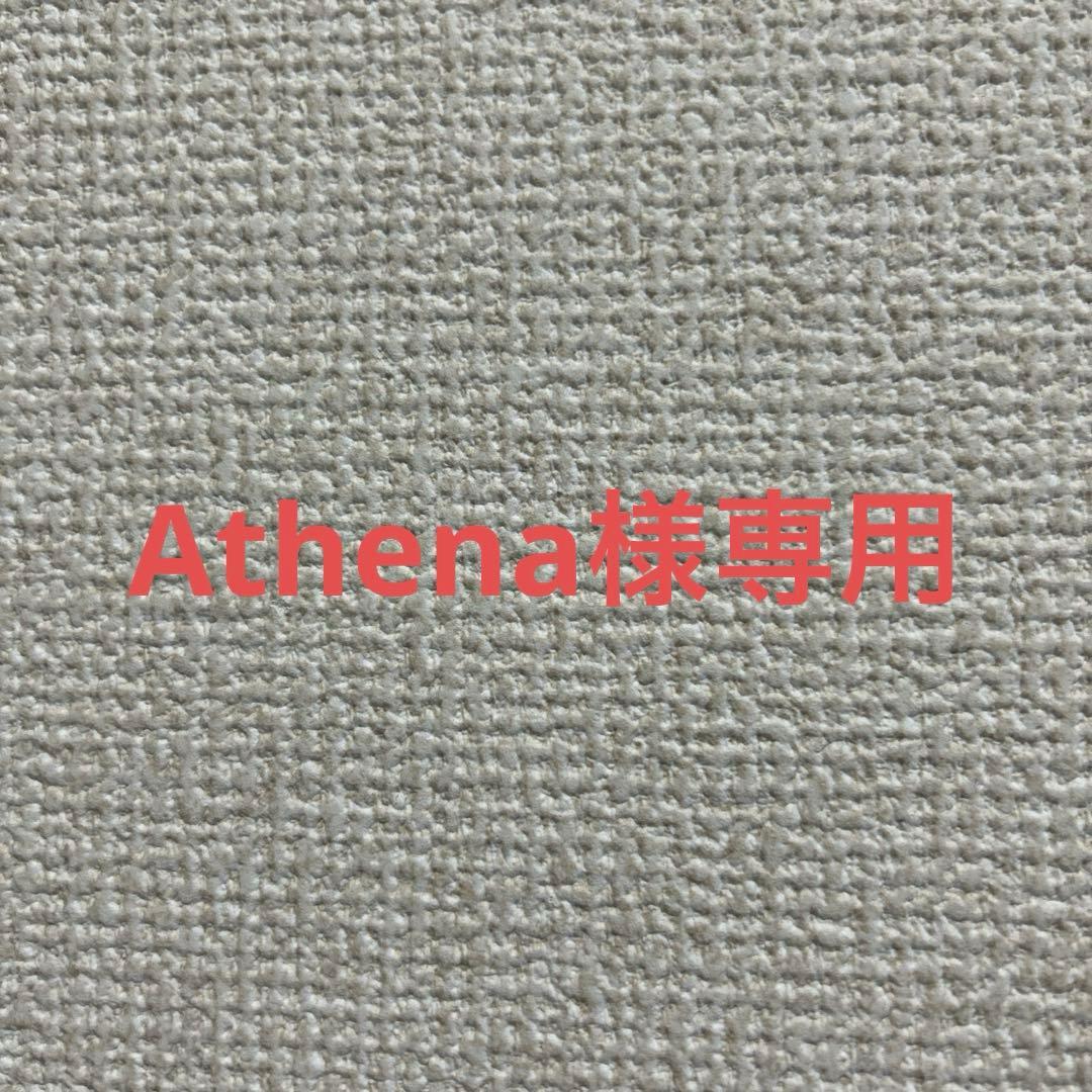 Athenaさま専用