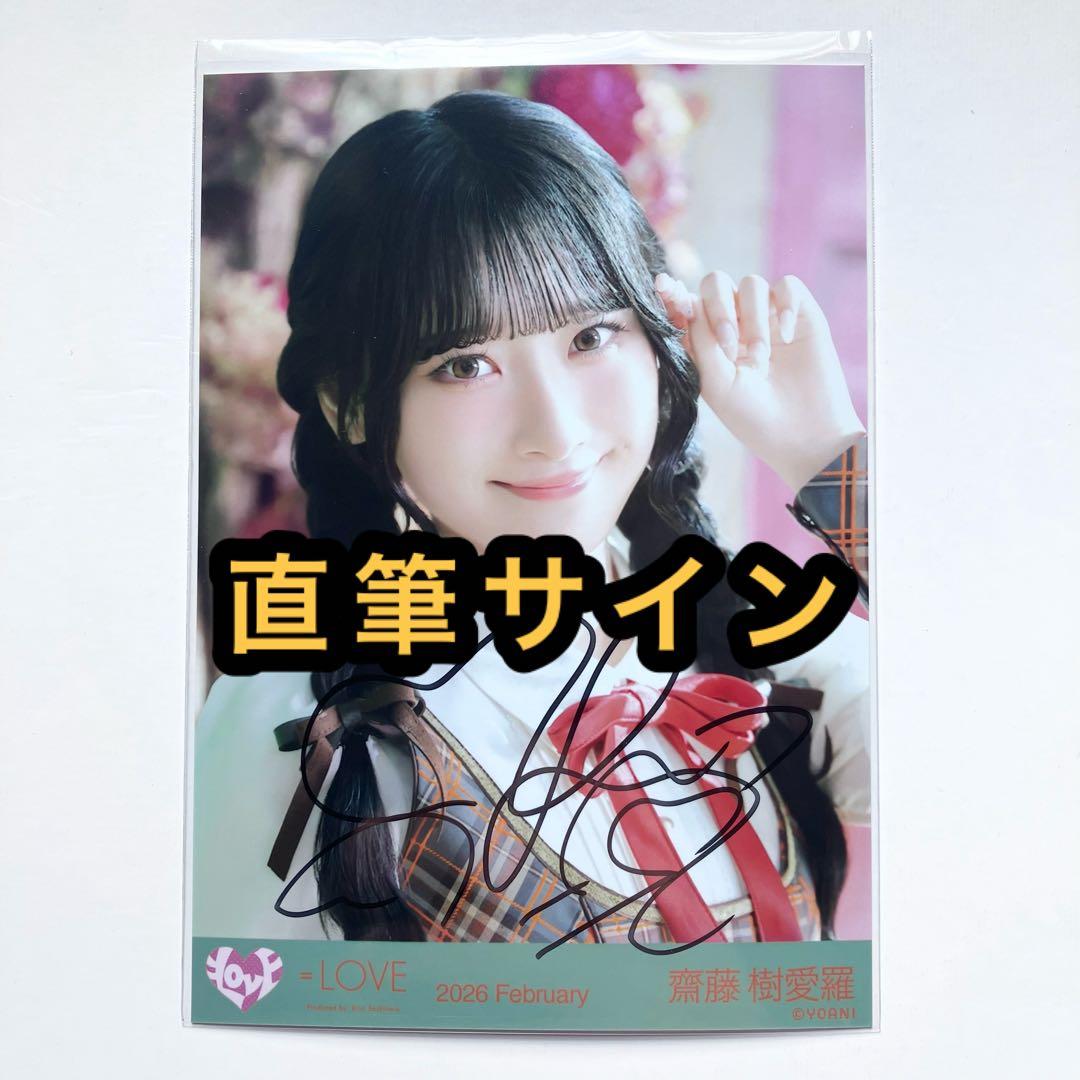 ＝LOVE イコラブ　ラブソングに襲われる　アザーカット　齋藤樹愛羅　直筆　②