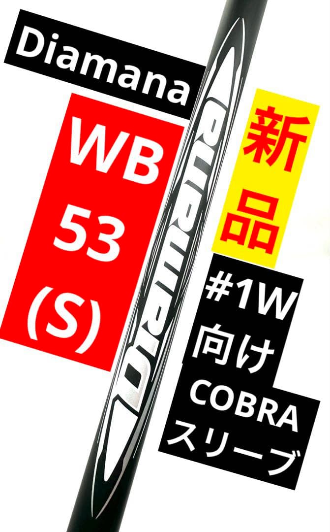 【新品】DiamanaディアマナWB53／5S｜ドライバー向け｜コブラスリーブ