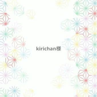 kirichan様