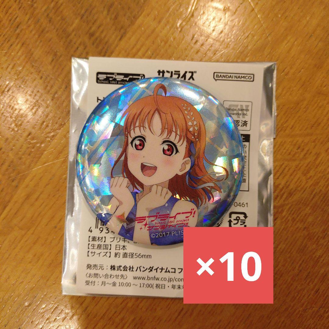 高海千歌 サンライズワールド ラブライブ 缶バッジ 10個セット