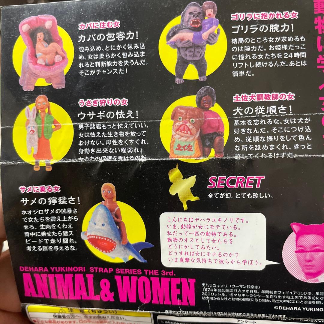 デハラユキノリ 動物と女 全6種セット