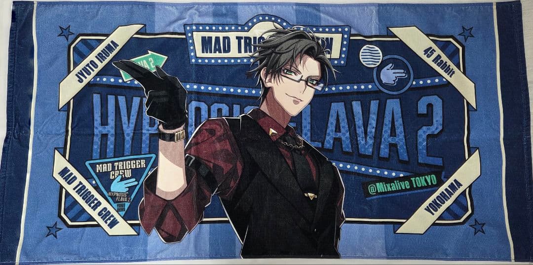 れ*い様 ヒプノシスマイク　入間銃兎　ビッグタオル