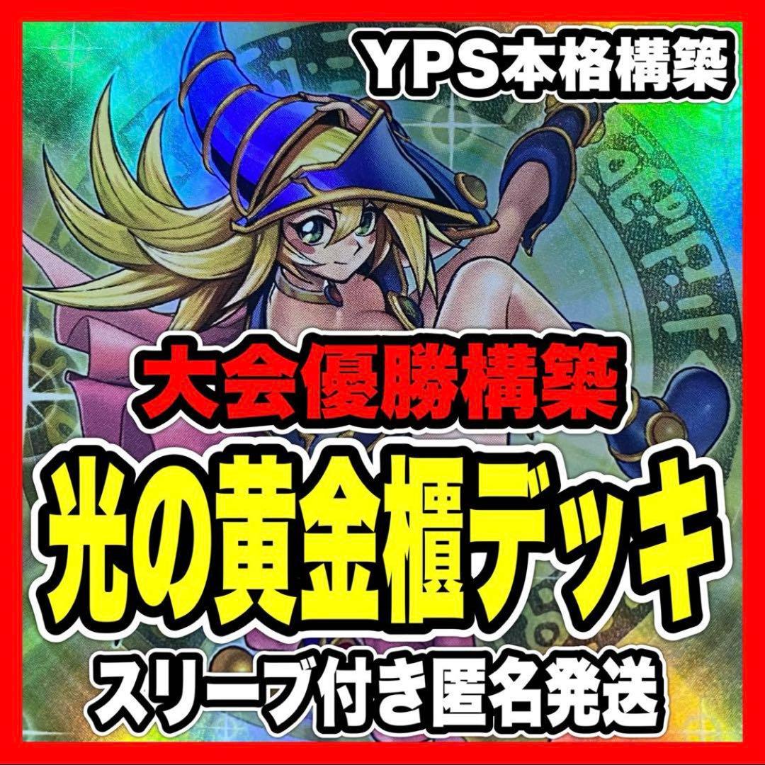 【2日以内に発送】 遊戯王 本格構築済み 光の黄金櫃 デッキ