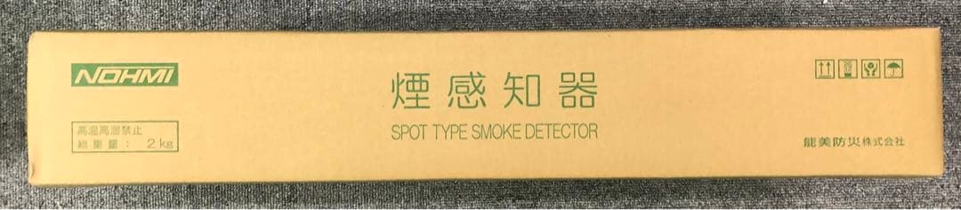 能美防災 光電式スポット型感知器 試験機能付 FDKJ253S-D 20個