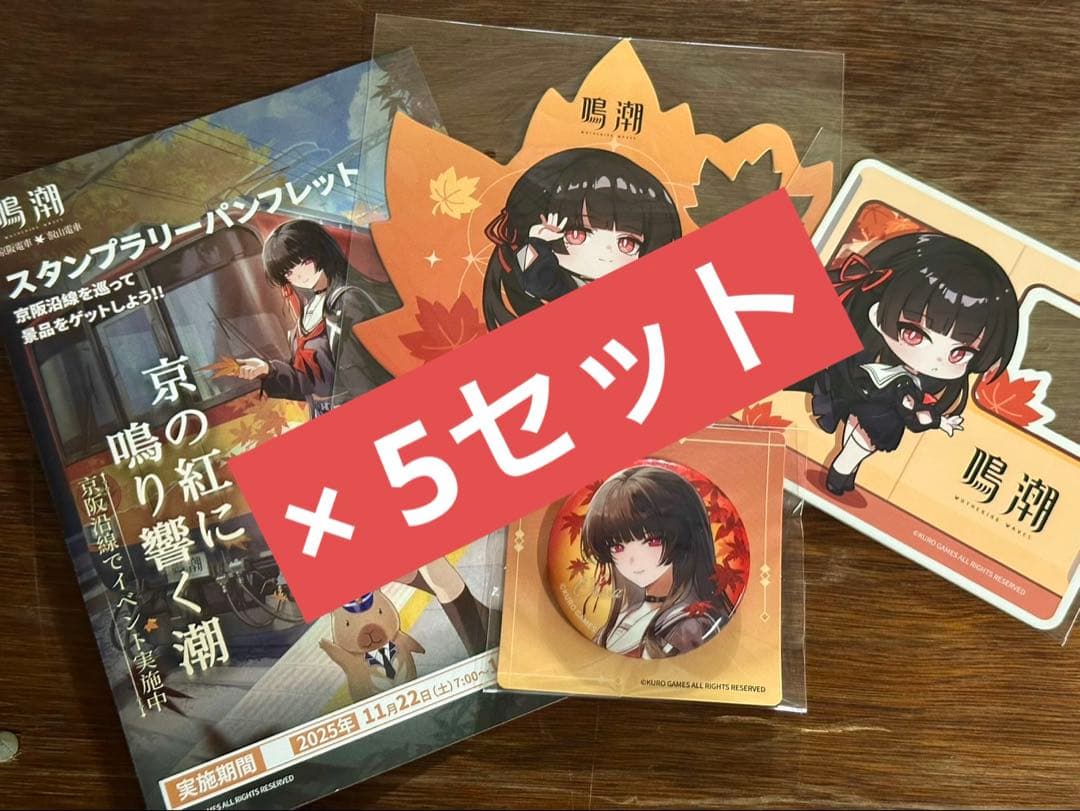 鳴潮 京都 京阪コラボ スタンプラリー 全4点セット　 5セット