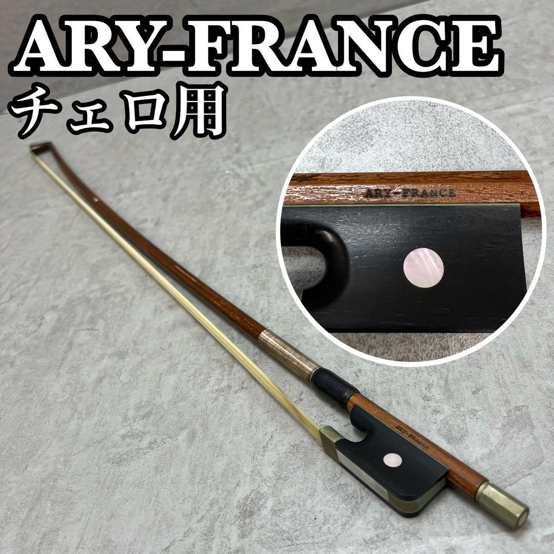 ARY-FRANCE　チェロ用　弓　BOW　全長 約72cm　アーリーフランス