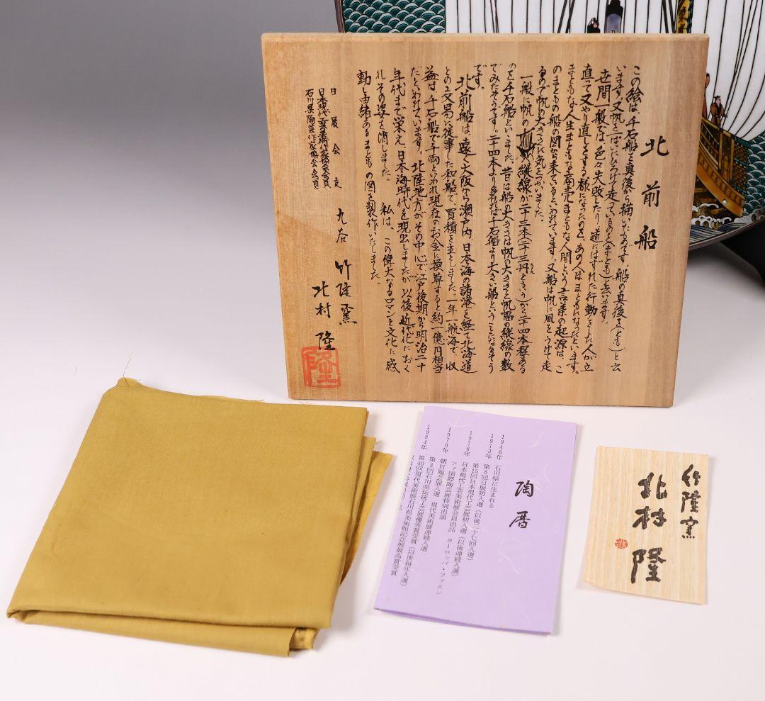 MA674】九谷焼 竹隆窯 北村隆 北前船 まとも図 飾皿 31cm 陶芸
