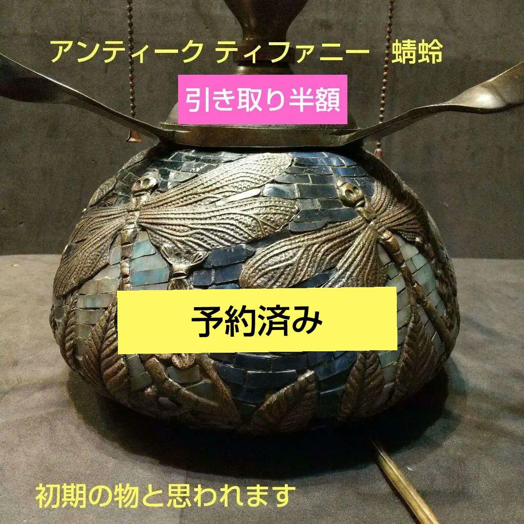 アンティーク ルイス-ティファニー ランプ ドラゴンフライ べ―ス