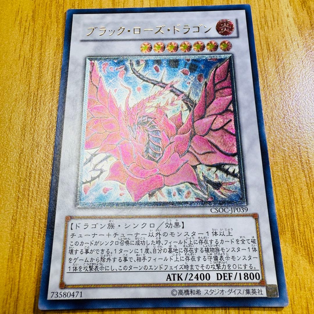 e*2様 遊戯王 ブラックローズドラゴン レリーフ CSOC-JP039