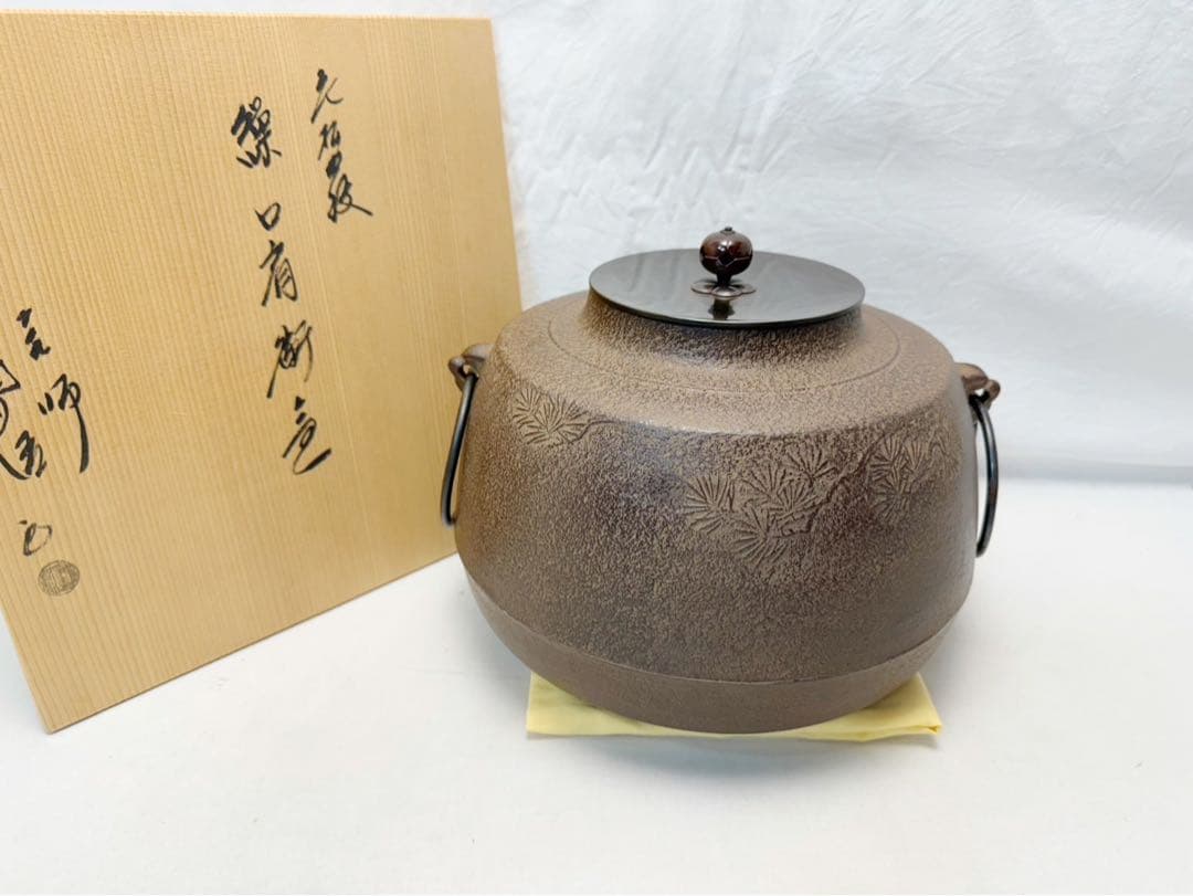 未使用 茶道具 釜師 佐藤浄清 老松地紋 繰口肩衛釜 釜環付 釜印 栞 共箱
