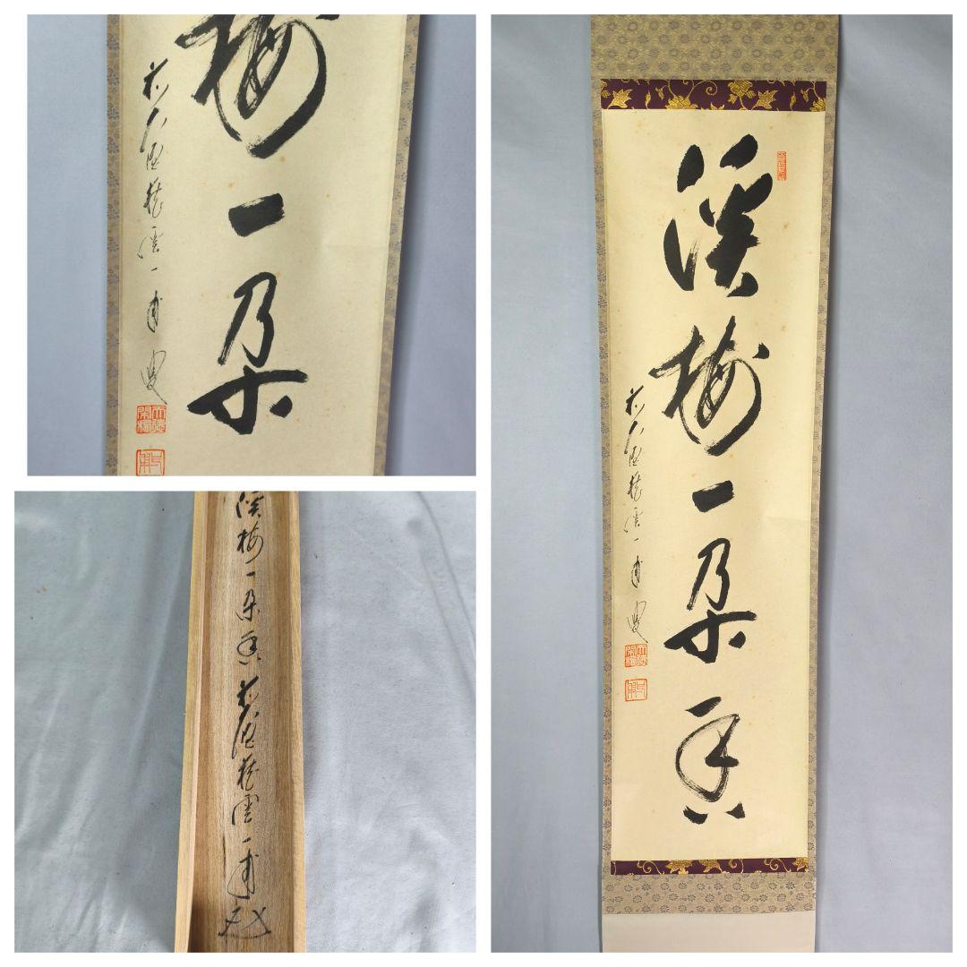 【茶道具】 大徳寺 矢野一甫和尚筆 軸　一行「渓梅一朶香」茶掛け　軸C139