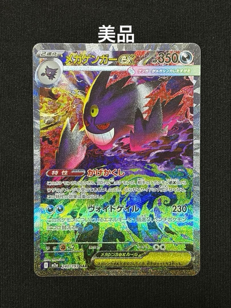 美品 メガゲンガーex sar
