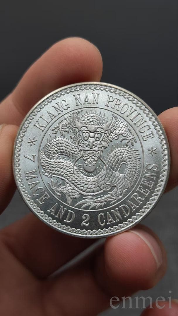 中国古銭・江南省造・光緒元寶・龍幣・紀念幣・渡来銭・大型銀貨・硬貨・純銀