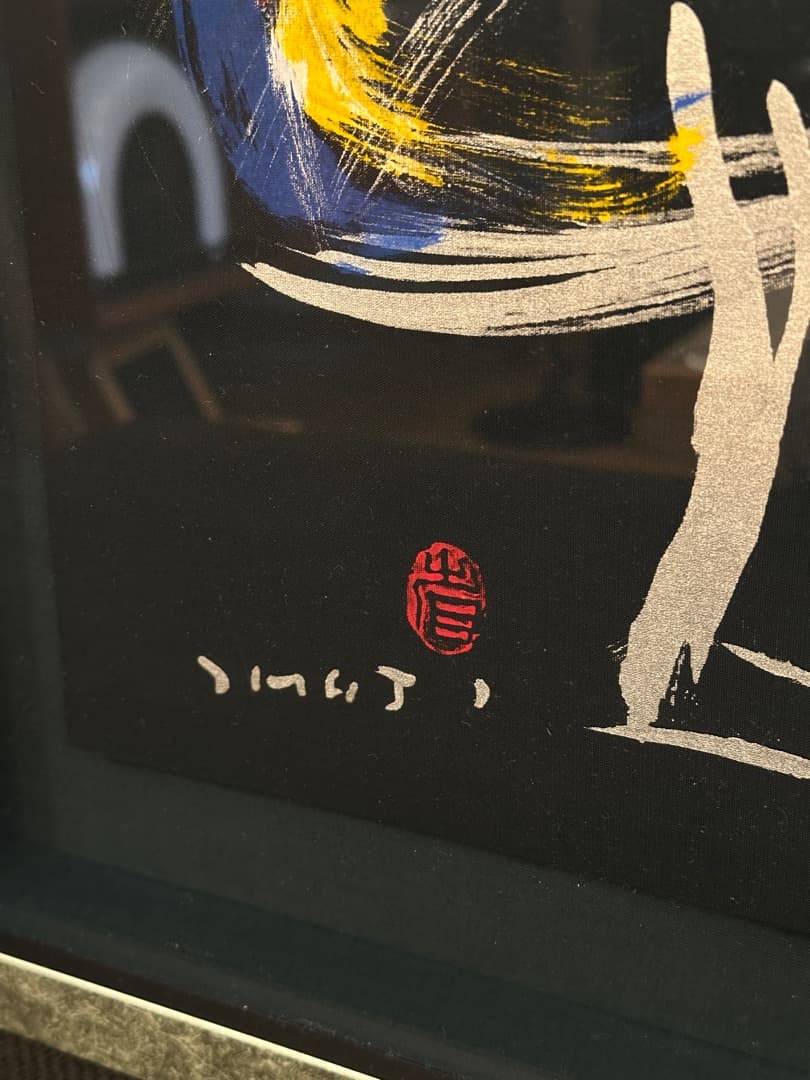 外林省二 「鳳凰」2012