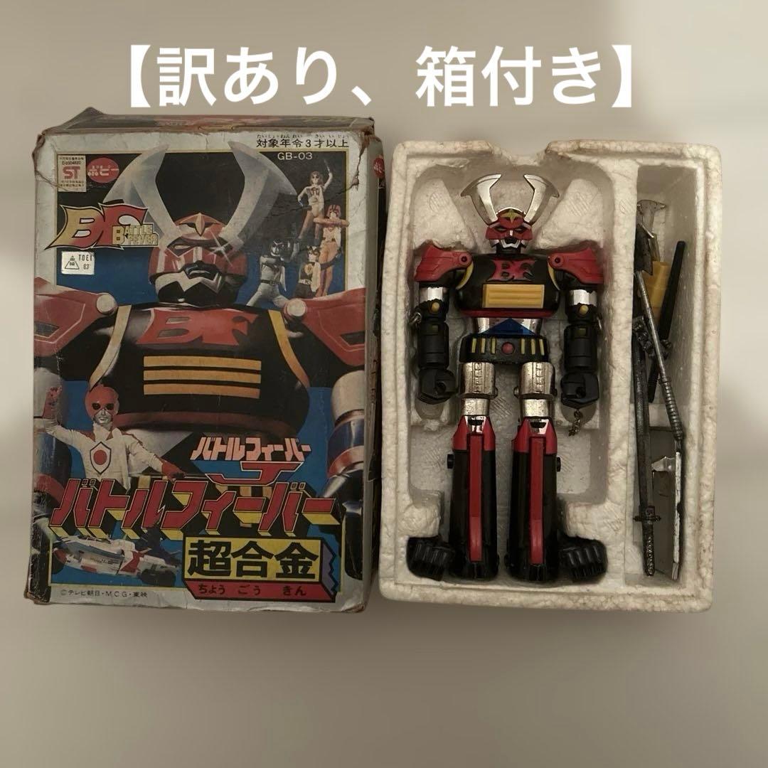 【訳あり、箱付き】ポピー 超合金 バトルフィーバーJ バトルロボ