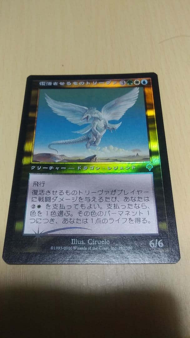 復活させるものトリーヴァ【日本foil・】