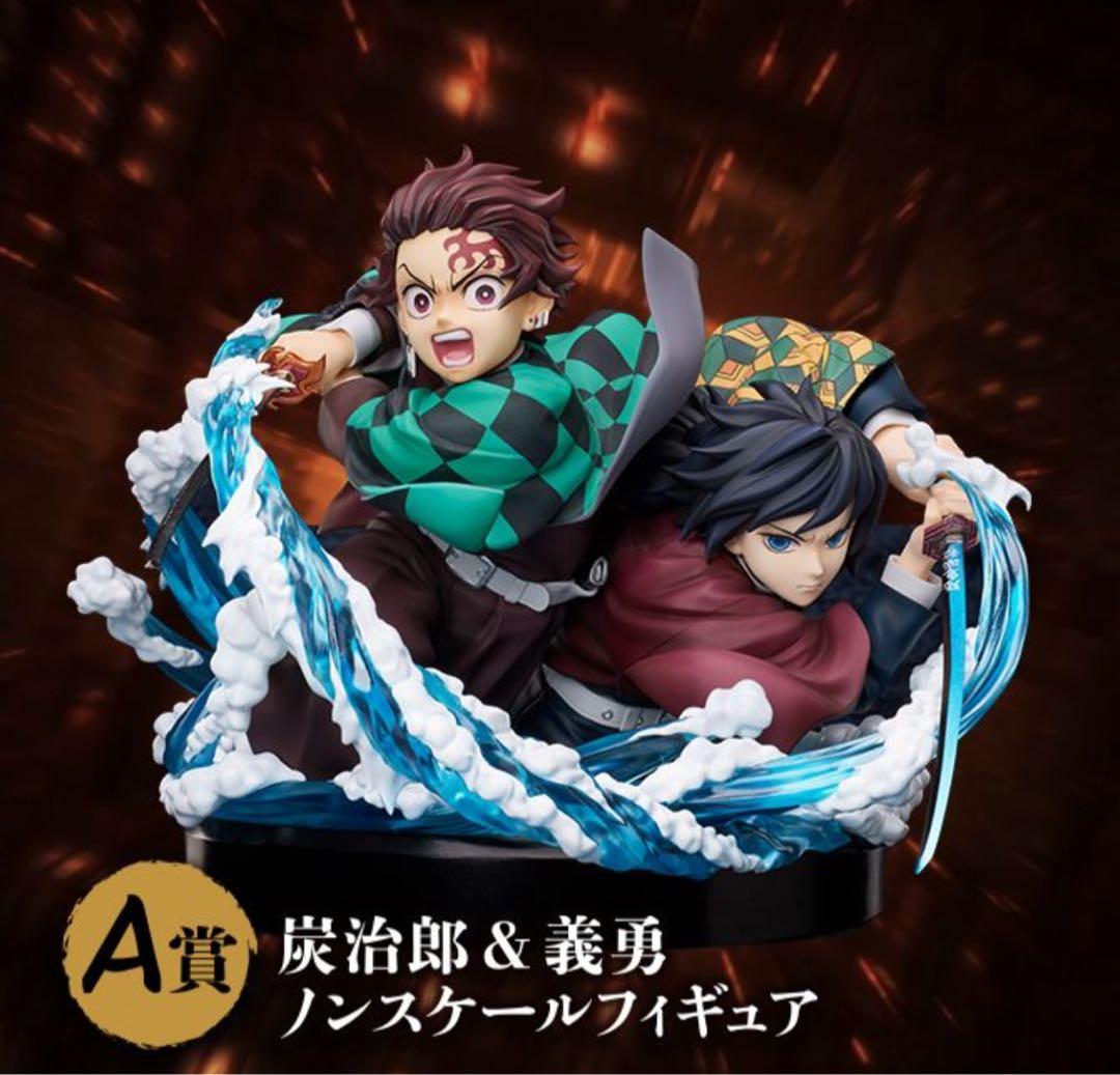 鬼滅の刃 無限城編 アニプレックスくじA賞 炭治郎&義勇。おまけ付き